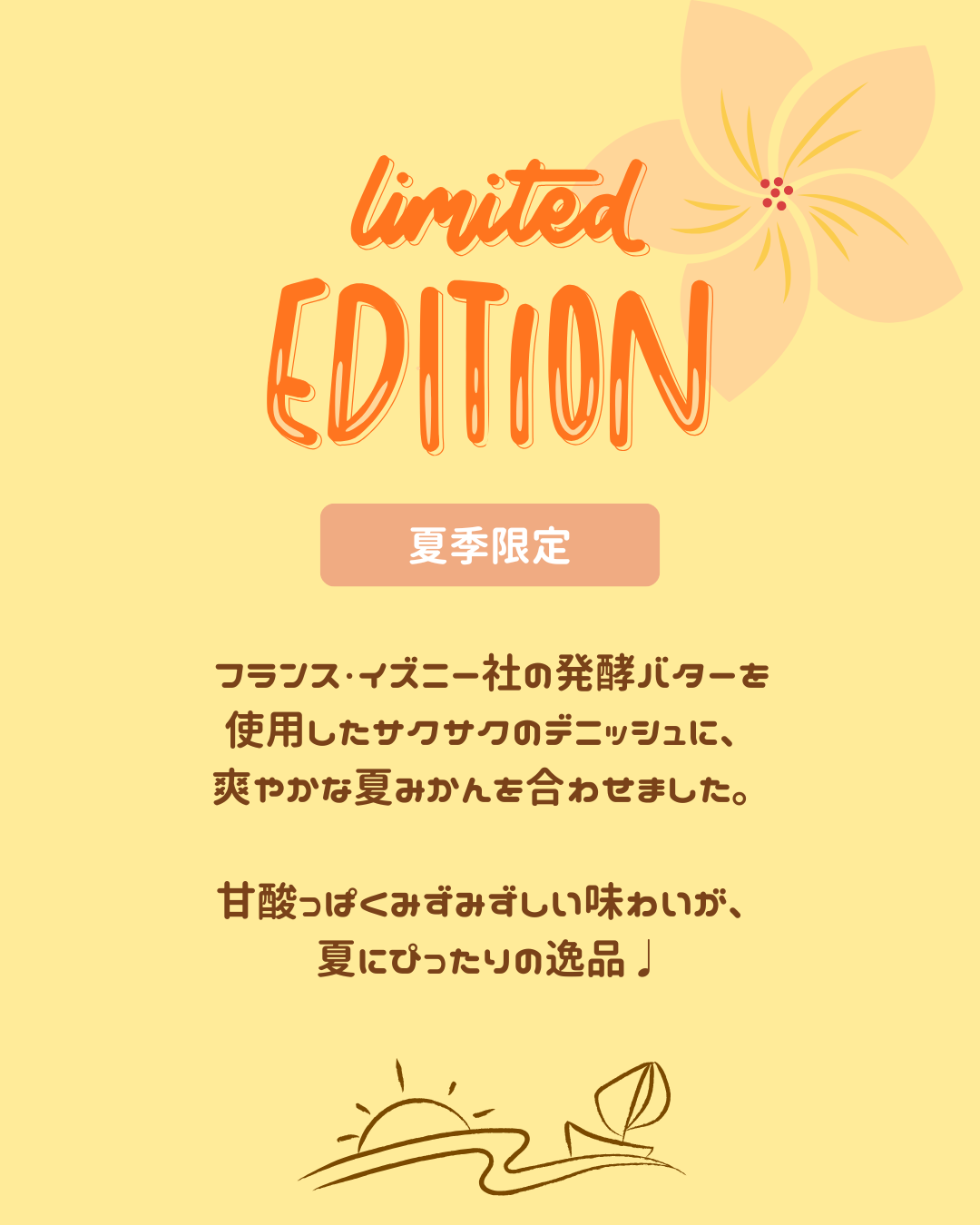 夏季限定
